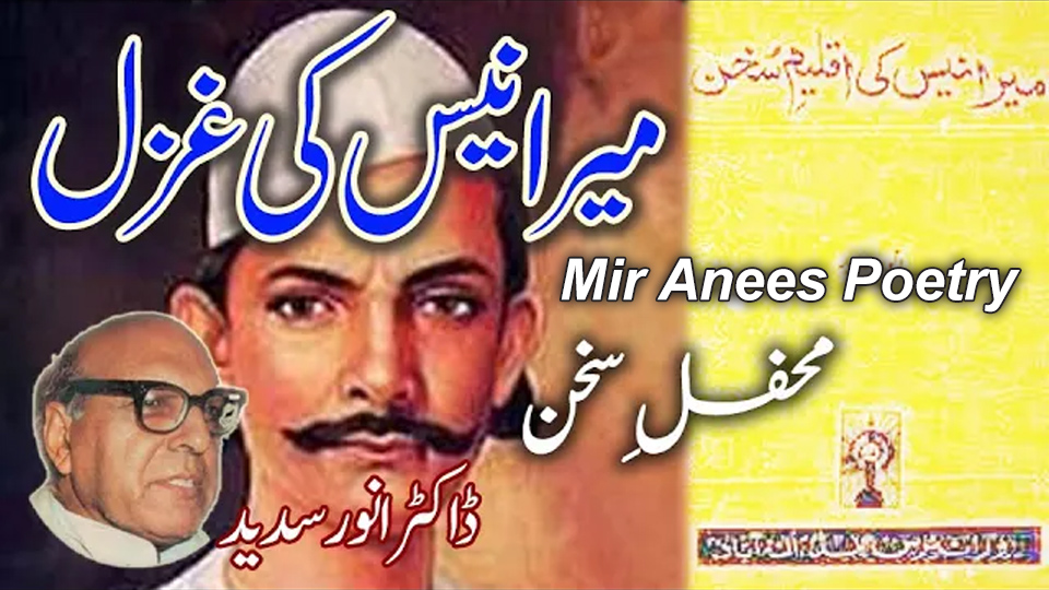 Mir Anees poetry analysis with Dr. Anwar Sadeed’s literary insights on Urdu Ghzal.