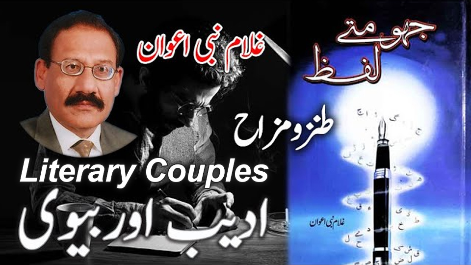 Cover collage featuring Ghulam Nabi Awan, his book 'Jhoomtay Lafz', and the Urdu essay 'Adib aur Biwi' about literary couples and satire