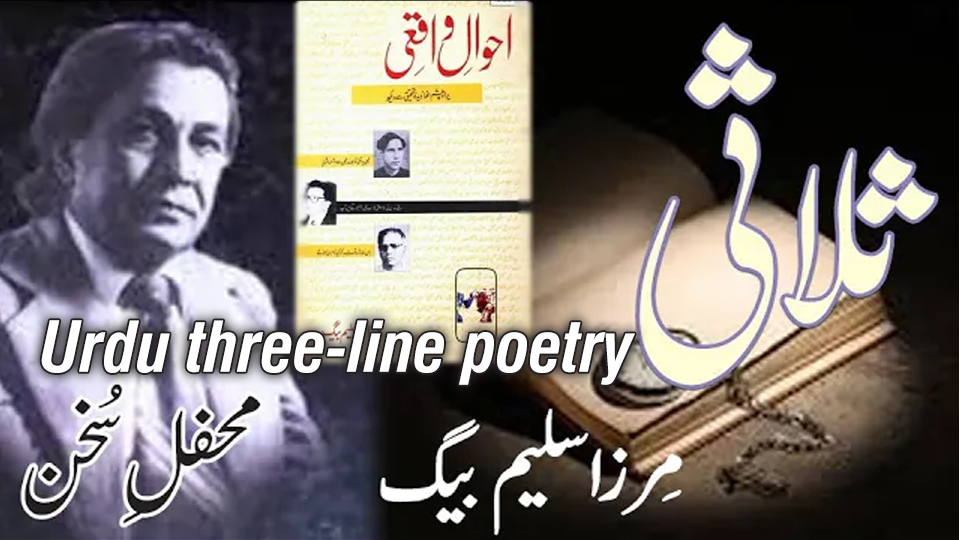 Portrait of Himayat Ali Shair alongside the book "Ahwal-e-Waqai" and the word "Thulathi" representing Urdu three-line poetry, highlighting Mirza Saleem Baig's critical work