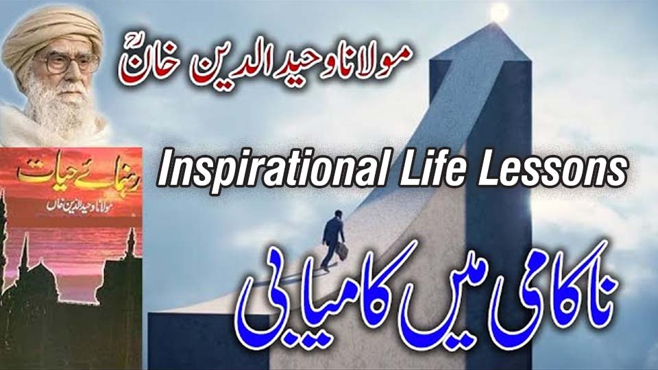 Inspirational life lessons from Wahiduddin Khan, featuring his book Rahnuma-e-Hayat and the theme of success in failure.