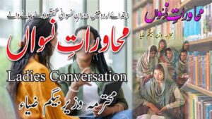 Female voice shaping Urdu conversational idioms and cultural heritage.
